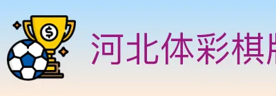 河北体彩棋牌 Logo